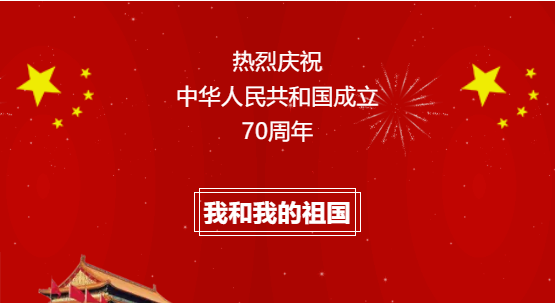 热烈庆祝中华人民共和国成立70周年！